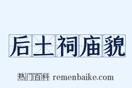 后土祠庙貌是什么意思的图片